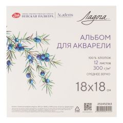 Альбом-склейка для акварели "Ладога", 300 г/м2, 18х18 см, 100% хлопок, 12 листов, среднее зерно