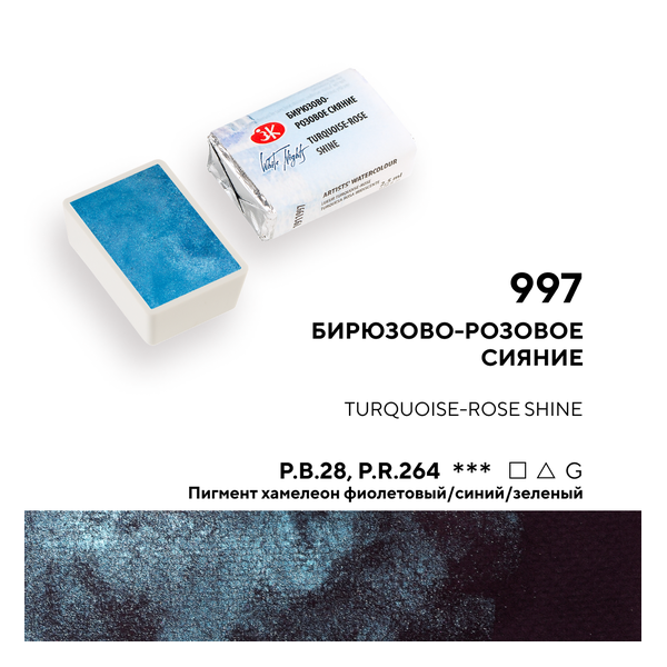 Акварель "Белые Ночи" в кюветах 2.5 мл., все цвета, Объём: 2,5, Цвет: Бирюзово-розовое сияние, 3
